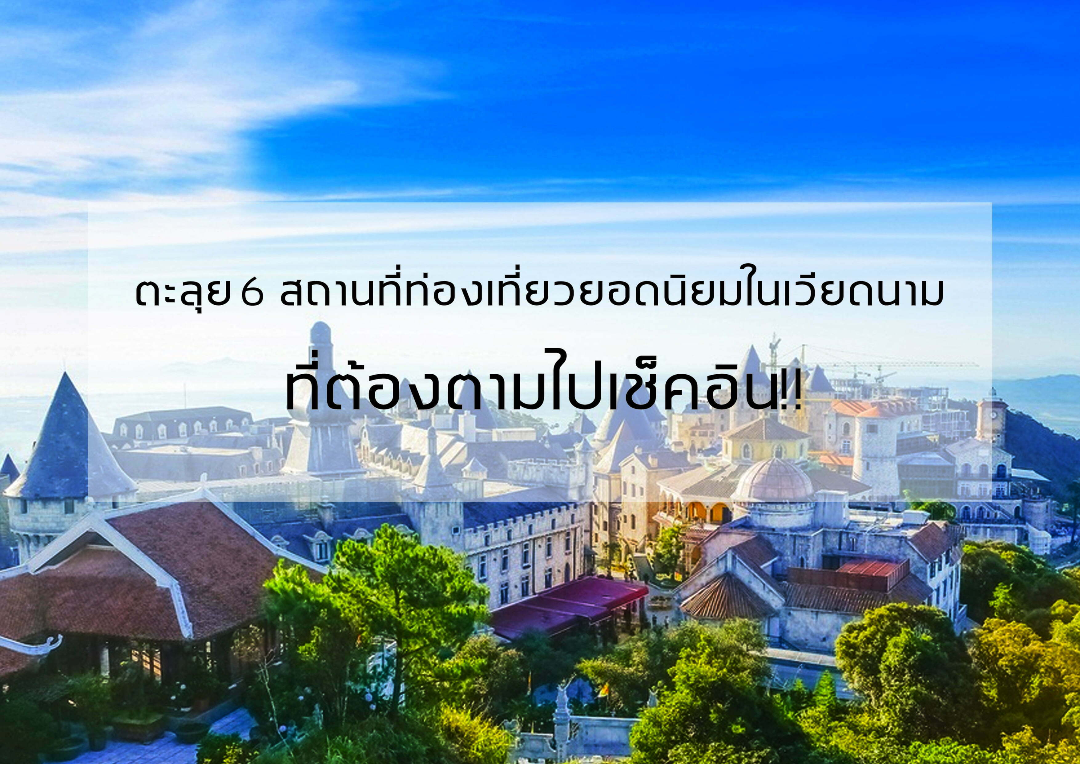 ทัวร์เวียดนาม – 6 สถานที่ท่องเที่ยวยอดนิยม ที่ต้องตามไปเช็คอิน!!