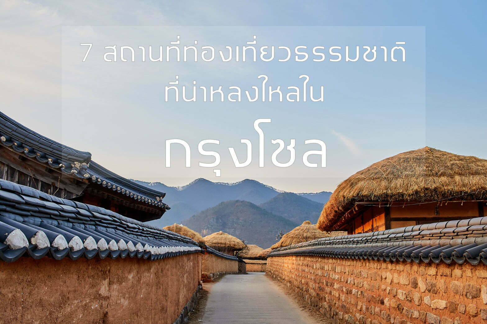 7 สถานที่ท่องเที่ยวธรรมชาติที่น่าหลงใหลใน – ทัวร์เกาหลี
