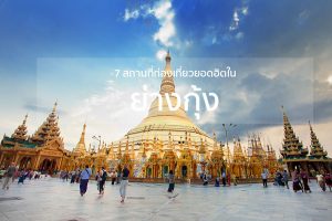 ทัวร์พม่า