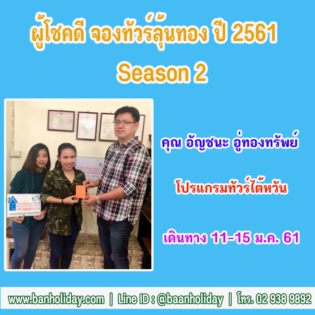 ประกาศรายชื่อผู้โชคดีจองทัวร์ลุ้นทอง Season 2