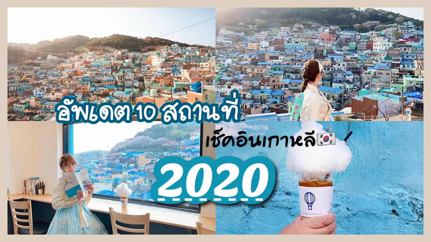 ทัวร์เกาหลี – อัพเดต 10 สถานที่ถ่ายรูปสวย ‘’เช็คอินเกาหลี 2020’’