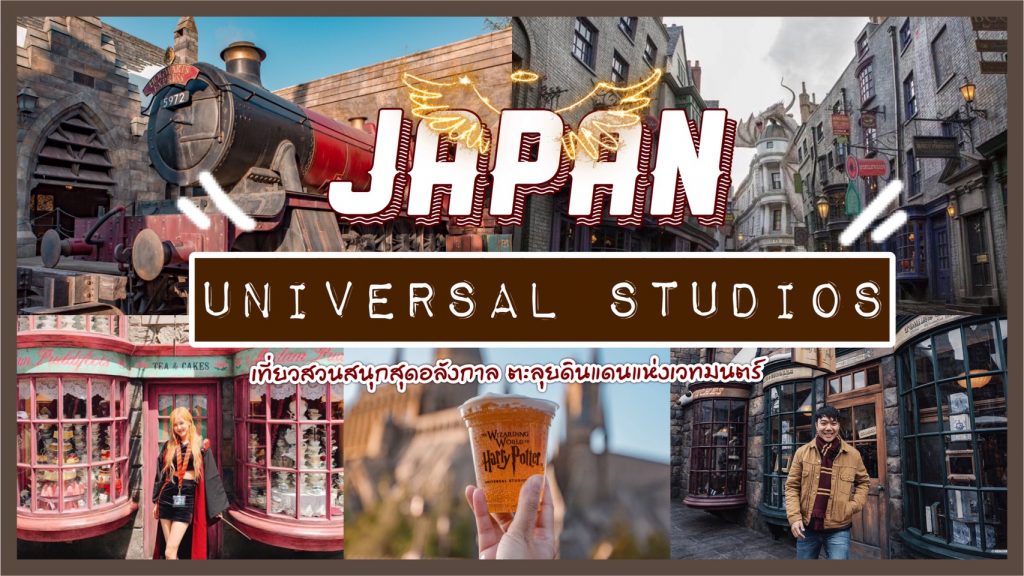 ทัวร์ญี่ปุ่น - เที่ยวสวนสนุกสุดอลังการ ยูนิเวอร์แซล สตูดิโอ เจแปน ดินแดนโลกเวทมนตร์