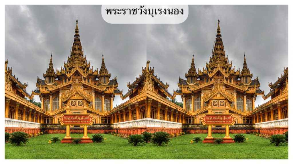 ทัวร์พม่า, เที่ยวพม่า, เที่ยววัดพม่า