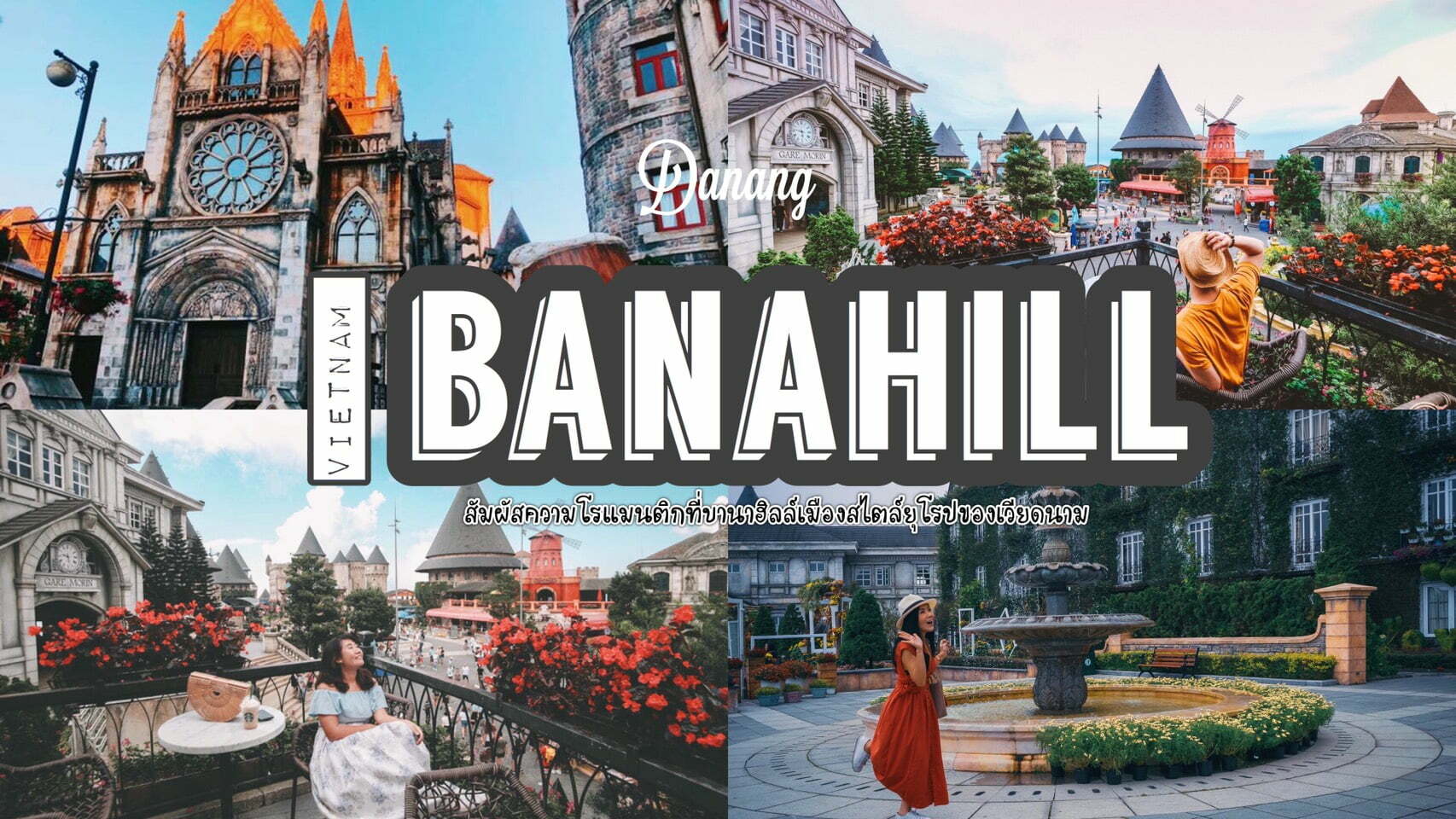ทัวร์เวียดนาม – สัมผัสความโรแมนติกของฝรั่งเศสโบราณที่ บาน่าฮิลล์เมืองสไตล์ยุโรปของเวียดนาม