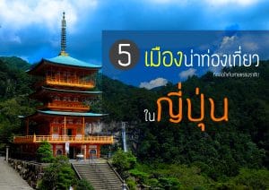 ทัวร์ญี่ปุ่น – 5 เมืองน่าท่องเที่ยวในญี่ปุ่น ที่ดีต่อใจกับสายธรรมชาติ!!