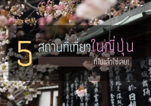 ทัวร์ญี่ปุ่น – 5 สถานที่เที่ยวในญี่ปุ่น ที่ไปแล้วใช่เลย!