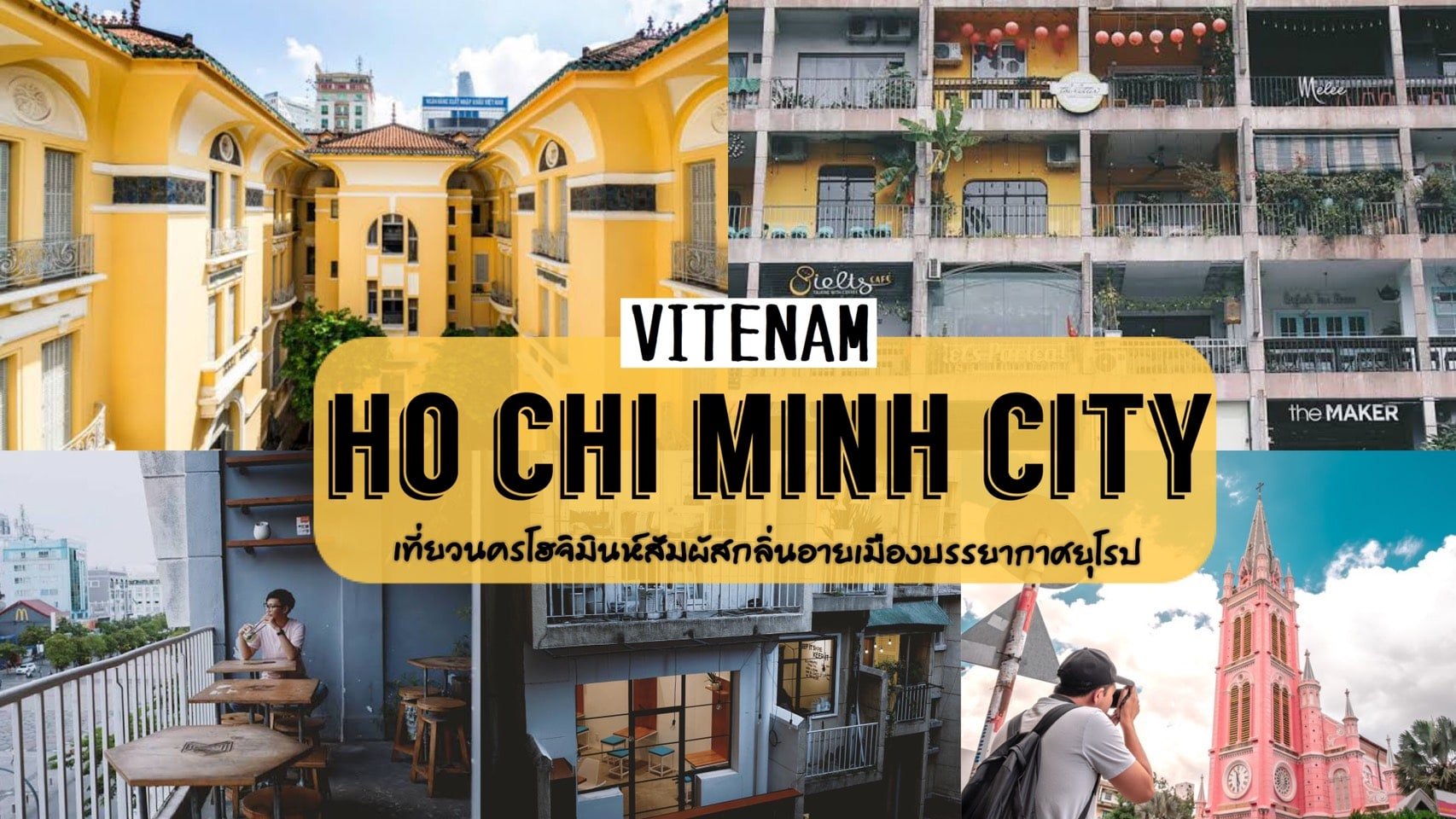 ทัวร์เวียดนาม – เช็คอินที่เที่ยวนครโฮจิมินห์ สัมผัสกลิ่นอายเมืองบรรยากาศยุโรป