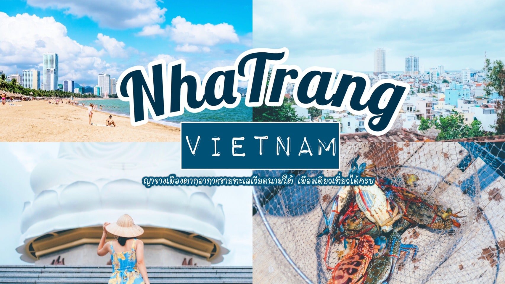 ทัวร์เวียดนาม – ไปทำอะไรดี ที่เมืองญาจาง เวียดนามใต้ เมืองเดียวได้เที่ยวครบ