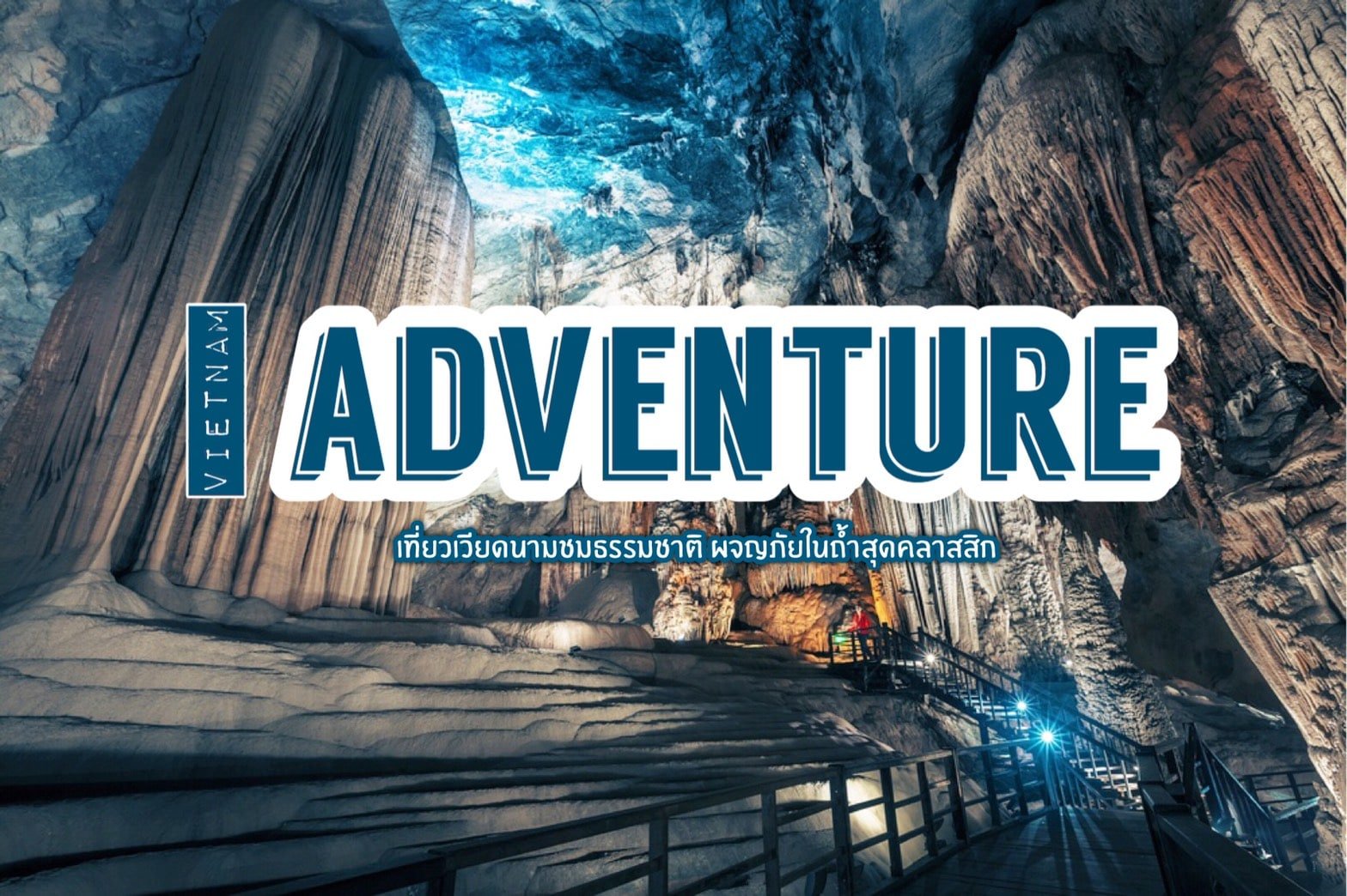 ทัวร์เวียดนาม – เที่ยวชมธรรมชาติที่เวียดนาม ชวนสาย Adventure ผจญภัยในถ้ำสุดคลาสสิค