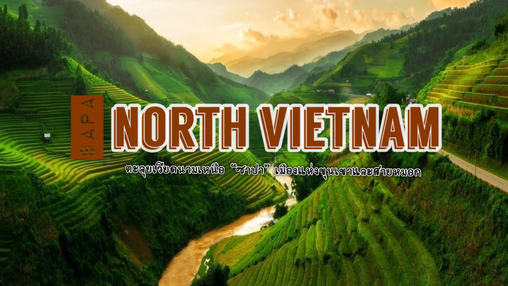 ทัวร์เวียดนาม – เที่ยวยังไงให้เป๊ะปัง ตะลุยเวียดนามเหนือ ที่ซาปาเมืองแห่งขุนเขาสายหมอก