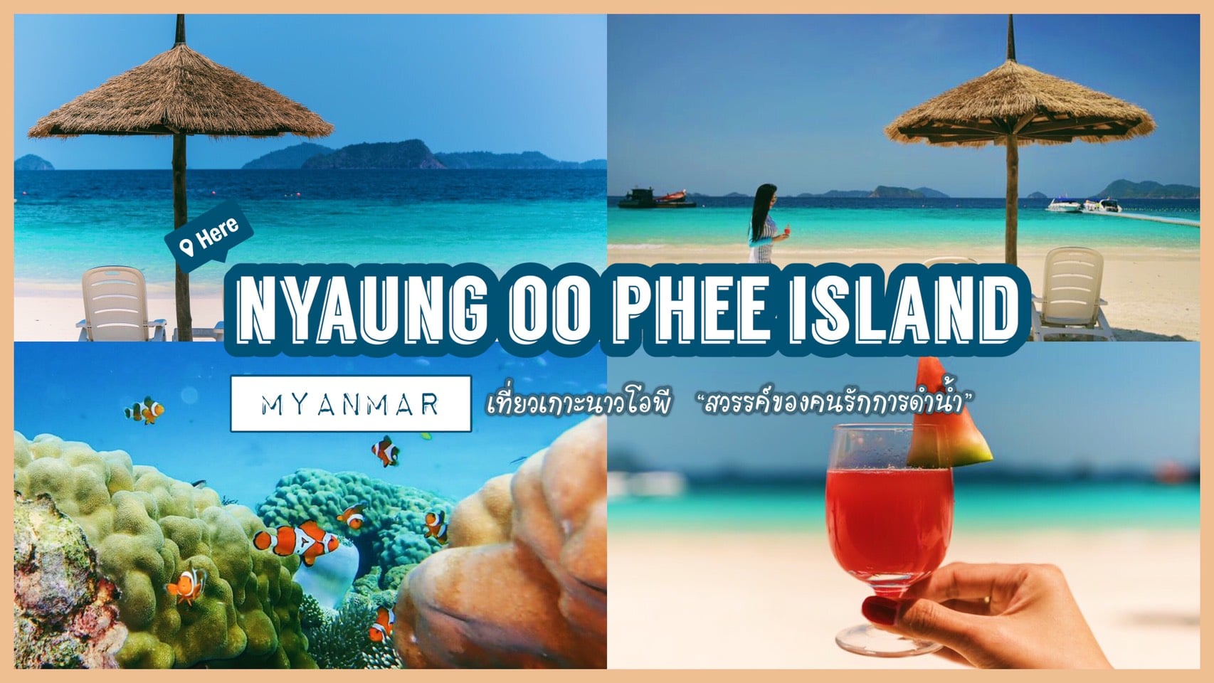 ทัวร์พม่า – เที่ยวเกาะนาวโอพี ทะเลพม่า สวรรค์ของคนรักการดำน้ำดูปากะรัง