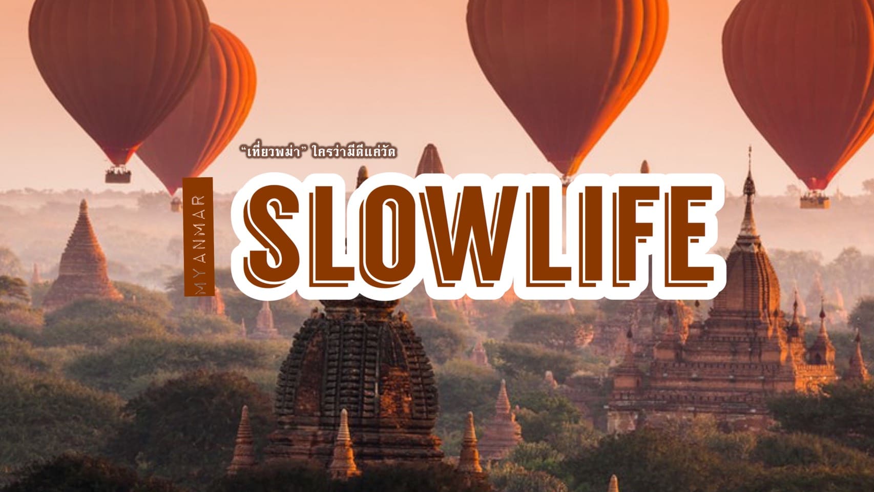 ทัวร์พม่า – พม่าใครว่ามีดีแค่วัด! พาไปเที่ยวธรรมชาติที่พม่า แบบวิถีสโลว์ไลฟ์