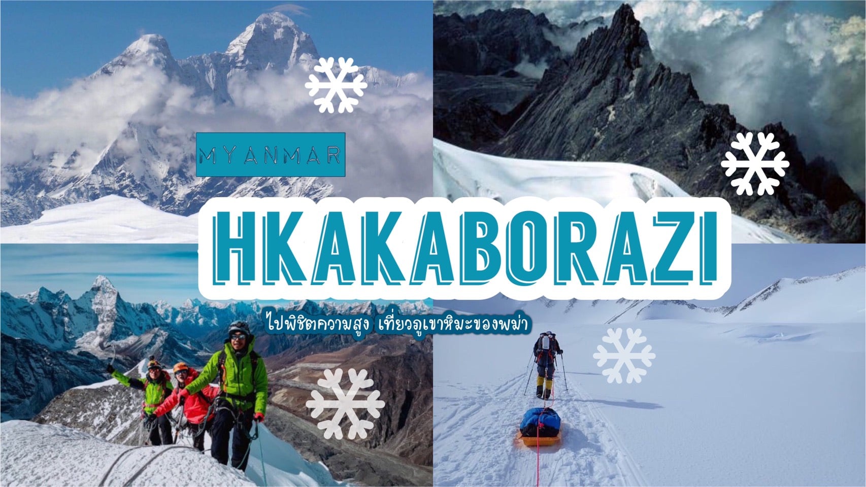 ทัวร์พม่า – เที่ยวภูเขาหิมะข่ากาโบราซีแห่งเมียนมาร์ หนึ่งเดียวในอาเซียนที่มีหิมะตลอดทั้งปี