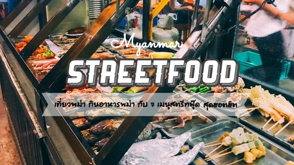 ทัวร์พม่า