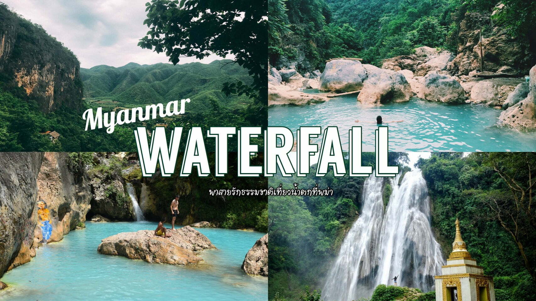 ทัวร์พม่า – เที่ยวพม่าแบบสายรักธรรมชาติ หนีจากวัด พาไปเที่ยวอันซีนที่น้ำตก