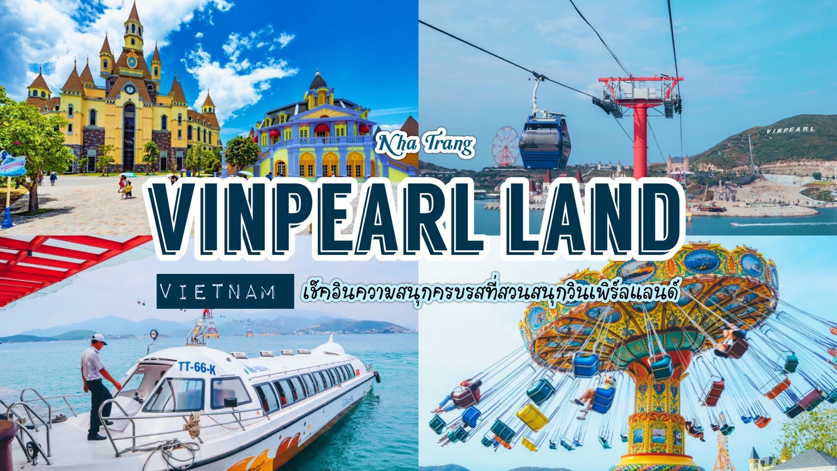 ทัวร์เวียดนาม – เช็คอินความสนุกครบรสที่สวนสนุกวินเพิร์ลแลนด์ เมืองญาจาง เวียดนามใต้