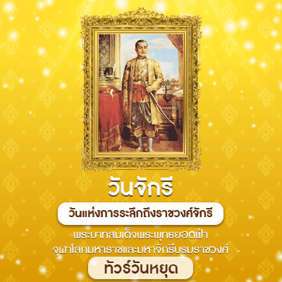 วันจัรกรี