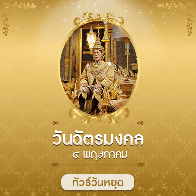 วันฉัตรมงคล