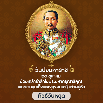 วันปิยมหาราช