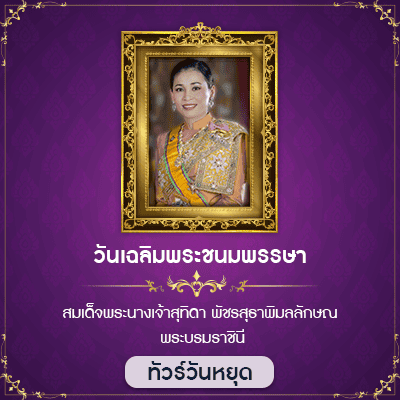 วันเฉลิมพระชนมพรรษา พระบรมราชินี