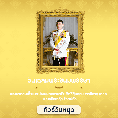วันเฉลิมพระชนมพรรษา ร.10