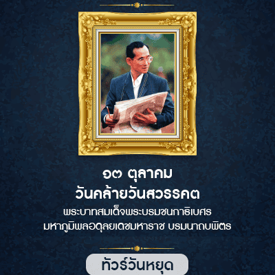 วันที่ระลึกวันสรรคต ร.9