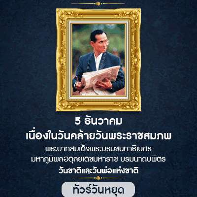 วันที่ระลึกวันพระบรมราชสมภพ ร.9