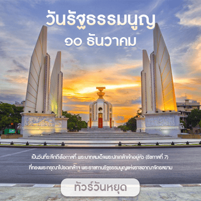 วันรัฐธรรมนูญ