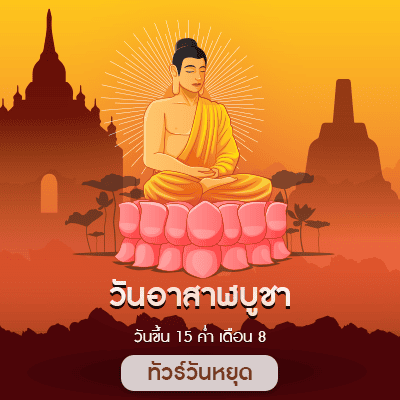 วันอาสาฬหบูชา