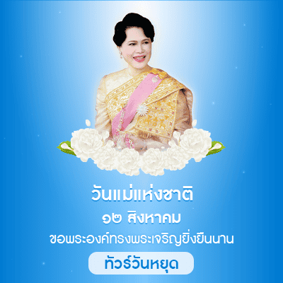 วันแม่แห่งชาติ