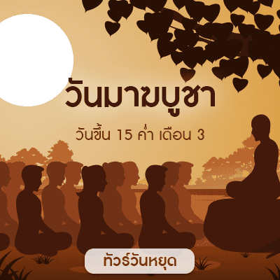 วันมาฆบูชา