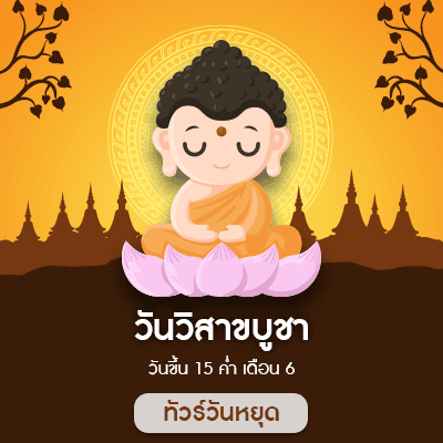 วันวิสาขบูชา