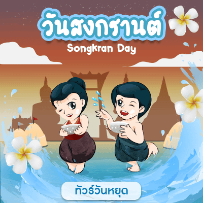 วันสงกรานต์