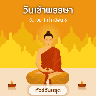 วันเข้าพรรษา