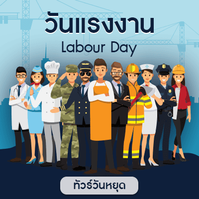 วันแรงงาน