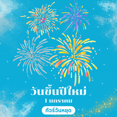 วันขึ้นปีใหม่จ้าาา