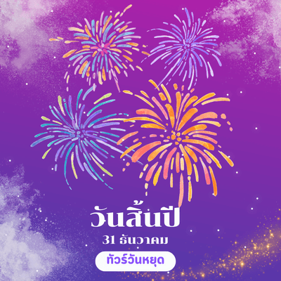 วันสิ้นปี